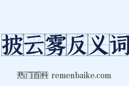 披云雾反义词是什么意思的图片